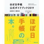 ほぼ日手帳公式ガイドブック ２０１９/マガジンハウス/ほぼ日刊イトイ新聞（単行本（ソフトカバー）） 中古