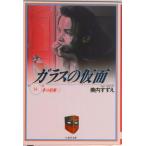 ガラスの仮面  第１４巻 /白泉社/美内すずえ（文庫） 中古