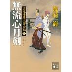 無流心月剣 宗元寺隼人密命帖１/講談社/荒崎一海（文庫） 中古