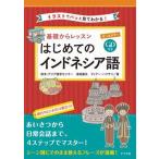 オールカラー基礎からレッスン　はじめてのインドネシア語 ＣＤ付き　イラストでパッと見てわかる！/ナツメ社/欧米・アジア語学センター（単行本（ソフトカ 中古
