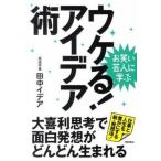 ウケる！アイデア術 お笑い芸人に学ぶ/リット-ミュ-ジック/田中イデア（単行本（ソフトカバー）） 中古