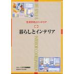 暮らしとインテリア/インテリア産業協会/インテリア産業協会（単行本） 中古