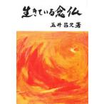 生きている念仏/白光真宏会出版本部/五井昌久（単行本） 中古