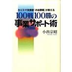 １００戦１００勝の事業サポ-ト術 カリスマ支援家「小出宗昭」が教える/近代セ-ルス社/小出宗昭（単行本） 中古