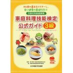  домашняя кулинария . талант сертификация официальный гид 3 класс / женщина питание университет выпускать часть / Kagawa Akira Хара ( монография ) б/у 