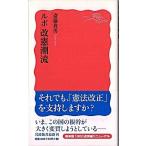 ルポ改憲潮流/岩波書店/斎藤貴男（新書） 中古