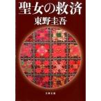 聖女の救済（ペーパーバック） 中古