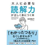 大人に必要な読解力が正しく身につく本/大和書房/吉田裕子（国語講師）（文庫） 中古