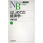 はじめての経済学 上/日経ＢＰＭ（日本経済新聞出版本部）/伊藤元重（新書） 中古