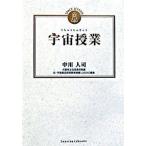 宇宙授業/サンクチュアリ出版/中川人司（単行本） 中古