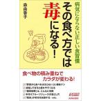 その食べ方では毒になる！ 病気にならない正しい食習慣/青春出版社/森由香子（新書） 中古