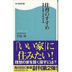 住育のすすめ 住まいを考える５０の方法/角川マガジンズ/竹島靖（新書） 中古
