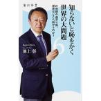 知らないと恥をかく世界の大問題 ６/ＫＡＤＯＫＡＷＡ/池上彰（新書） 中古