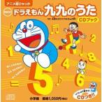 newドラえもん九九のうた CDブック（単行本） 中古