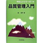 品質管理入門/日本規格協会/鉄健司（単行本） 中古