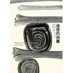 迷宮の将軍 Ｏｂｒａ　ｄｅ　Ｇａ�