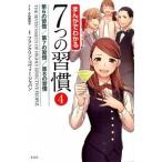 まんがでわかる７つの習慣  ４ /宝島社/小山鹿梨子（単行本） 中古