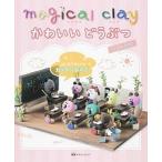 ｍａｇｉｃａｌ　ｃｌａｙかわいいどうぶつ はじめてさんでもカンタンねんど/マガジンランド/くまがいなおみ（大型本） 中古