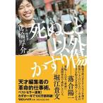 死ぬこと以外かすり傷   /マガジンハウス/箕輪厚介（単行本（ソフトカバー）） 中古