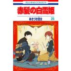 赤髪の白雪姫  ２５ /白泉社/あきづき空太（コミック） 中古