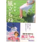 風立ちぬ   /集英社/堀辰雄（文庫） 中古