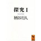 探究 １/講談社/柄谷行人（文庫） 中古