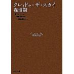 Yahoo! Yahoo!ショッピング(ヤフー ショッピング)クレィドゥ・ザ・スカイ/中央公論新社/森博嗣（文庫） 中古