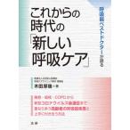 これからの時代の「新しい呼吸ケア」 呼吸器ベストドクターが語る/法研/木田厚瑞（単行本） 中古