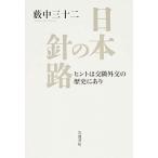 日本の針路 ヒントは交隣外交の歴史にあり/岩波書店/薮中三十二（単行本（ソフトカバー）） 中古