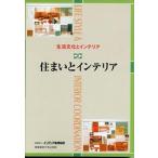 住まいとインテリア/インテリア産業協会/インテリア産業協会（単行本） 中古