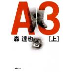 Ａ３ 上/集英社/森達也（文庫） 中古
