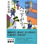 神田堀八つ下がり 河岸の夕映え/文藝春秋/宇江佐真理（文庫） 中古
