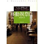 移動祝祭日   /新潮社/ア-ネスト・ヘミングウェイ（文庫） 中古