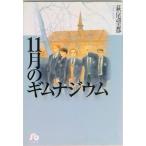 １１月のギムナジウム/小学館/萩尾望都（文庫） 中古
