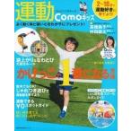 運動Comoキッズ 2〜10才で運動好きに育てる! かけっこで1番にな/主婦の友社(ムック) 中古