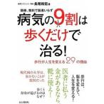 病気の９割は歩くだけで治る！ 歩行が人生を変える２９の理由  /山と渓谷社/長尾和宏（単行本（ソフトカバー）） 中古