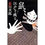 鼠、江戸を疾る/角川書店/赤川次郎（文庫） 中古