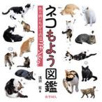 ネコもよう図鑑 色や柄がちがうのはニャンで？/化学同人/浅羽宏（単行本（ソフトカバー）） 中古