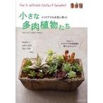  маленький суккулентное растение .. Индия a тоже изначальный ....!/... . фирма / перо . прямой line ( монография ( soft покрытие )) б/у 