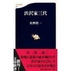 渋沢家三代/文藝春秋/佐野眞一（ノンフィクション作家）（新書） 中古