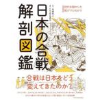  японский . битва анатомия иллюстрированная книга /eks знания /книга@. мир человек ( монография ( soft покрытие )) б/у 