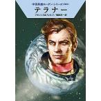 テラナー/早川書房/Ｈ．Ｇ．フランシス（文庫） 中古