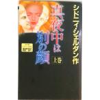 真夜中は別の顔  上巻 /アカデミ-出版/シドニィ・シェルダン（新書） 中古