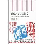 殺されても聞く 日本を震撼させた核心的質問３０/朝日新聞出版/田原総一朗（新書） 中古