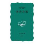 新唐詩選（新書） 中古