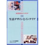 生活デザインとインテリア/インテリア産業協会/インテリア産業協会（単行本） 中古