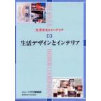 生活デザインとインテリア   /インテリア産業協会/インテリア産業協会（単行本） 中古