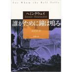 誰がために鐘は鳴る  上 /新潮社/アーネスト・ヘミングウェイ（文庫） 中古