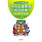  один из начало . специальный поддержка образование [. внутри ..] рука книжка / Meiji книги выпускать / высота ....( монография ) б/у 