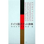 ドイツ語ポケット辞典   /研究社/研究社（単行本） 中古